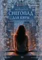 Снегопад для Киры